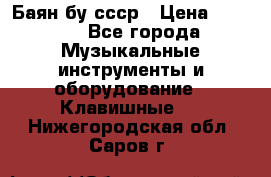 Баян бу ссср › Цена ­ 3 000 - Все города Музыкальные инструменты и оборудование » Клавишные   . Нижегородская обл.,Саров г.